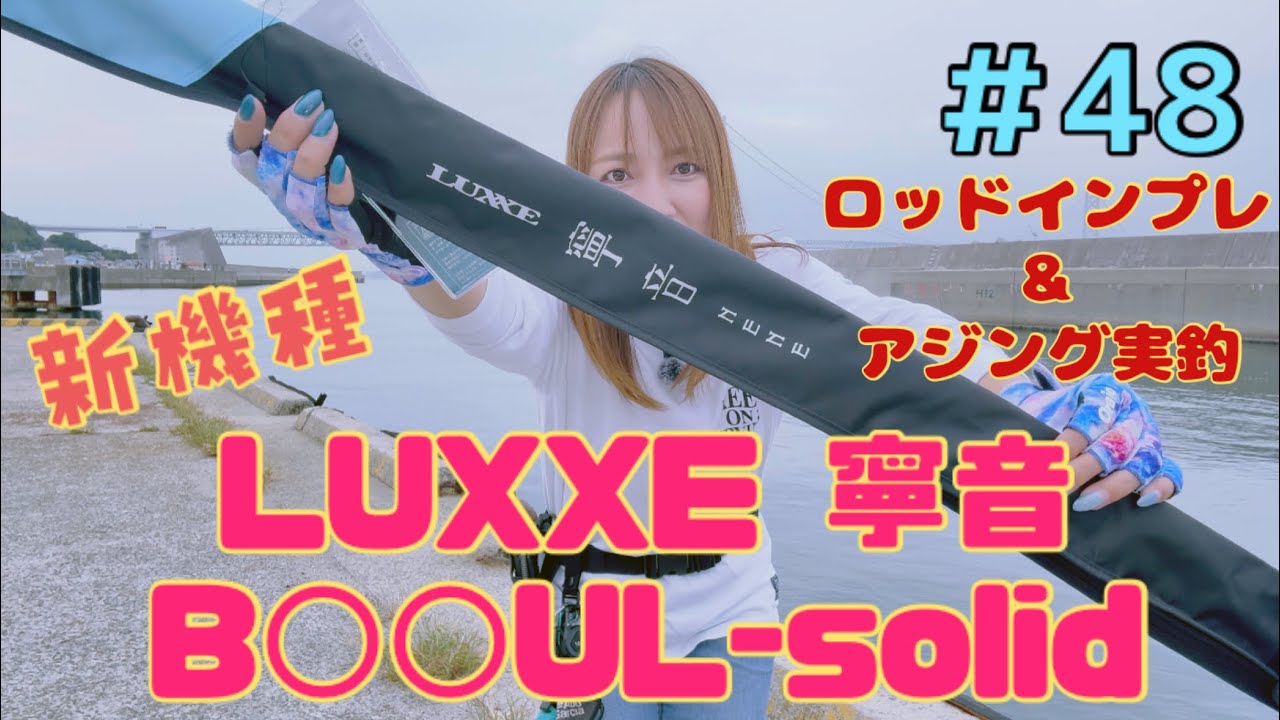【ベイトフィネスLUXXE寧音 新機種UL】上手にインプレするのが私の使命！！