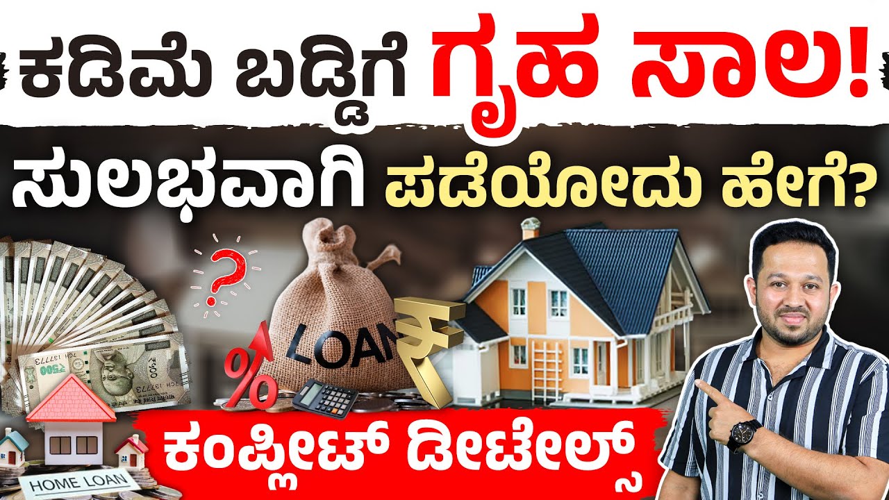 ಕಡಿಮೆ ಬಡ್ಡಿಗೆ Home Loan ಪಡೆಯುವುದು ಹೇಗೆ? How to Get a Home Loan | Reasons for Loan Rejection Kannada