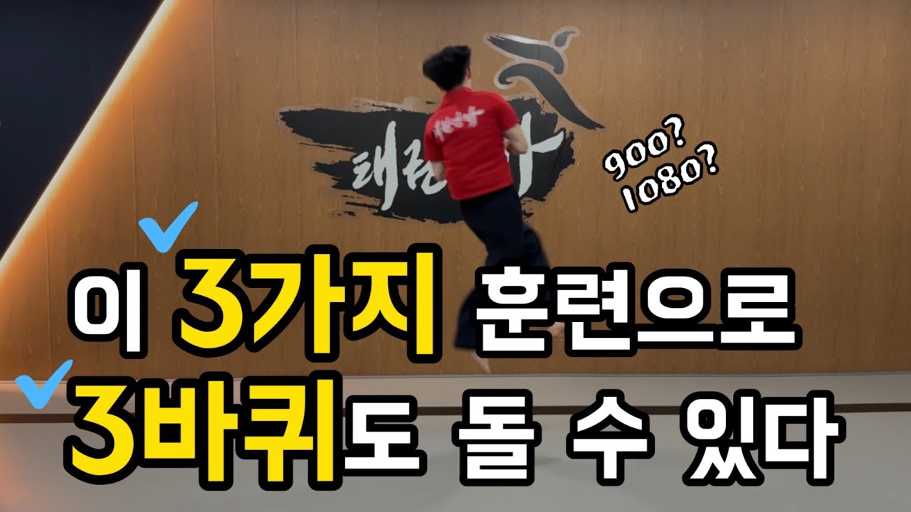 720도나 900도 발차기 회전력만드는 3가지훈련
