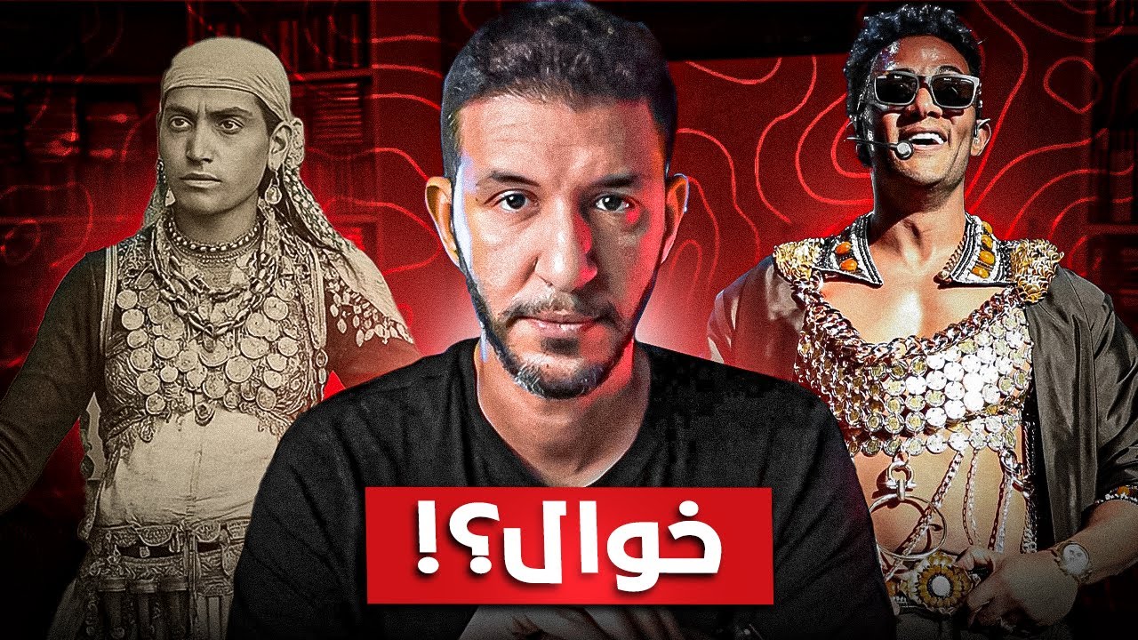 الخوال في العصر الحديث