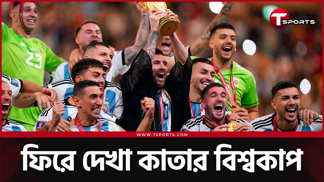 ১৮ ডিসেম্বর, ২০২২, সেই অবিশ্বাস্য রাতের গল্প | FIFA World Cup | T Sports