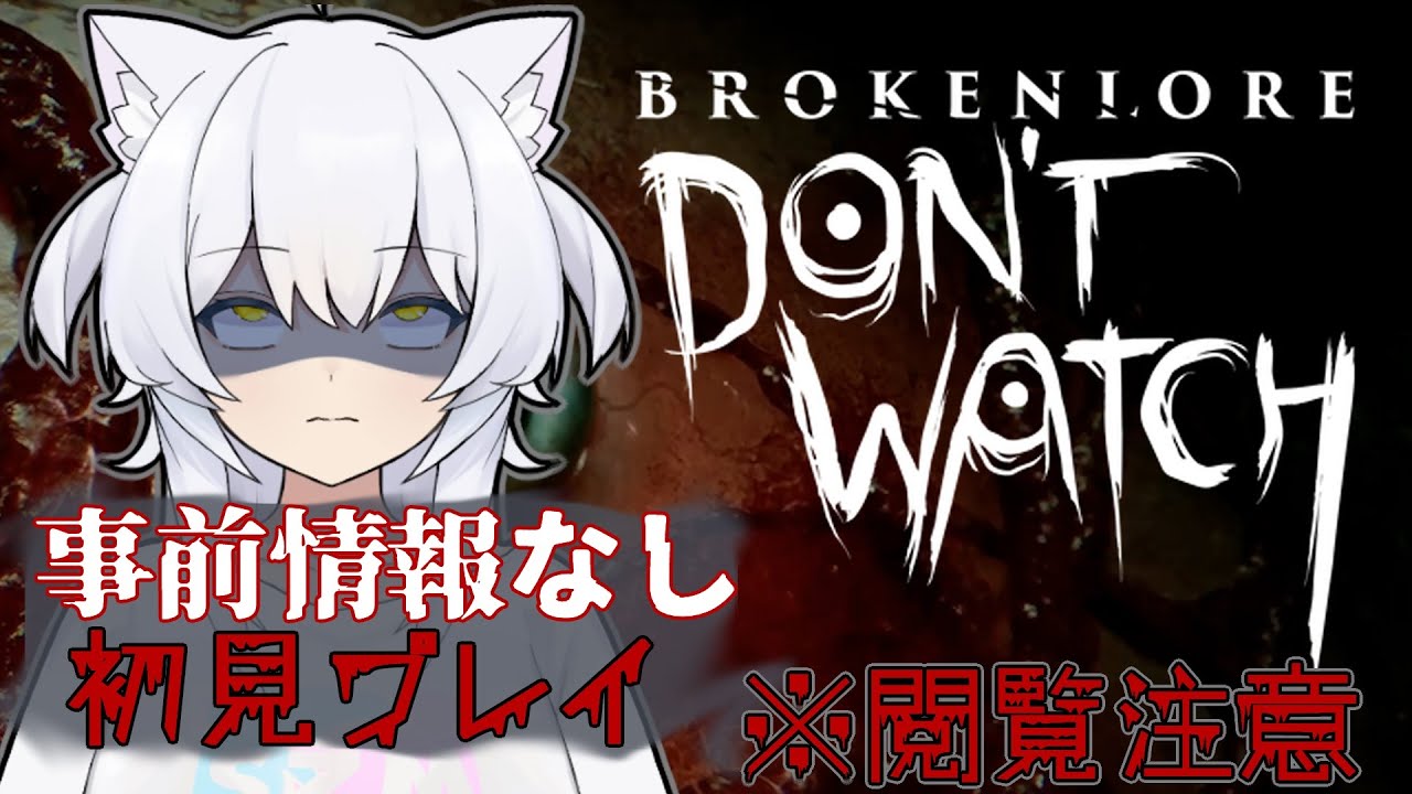 【夏といえば #ホラー 企画】DON'T WATCH 事前情報なしでやっていく【#vtuber #篠原すゞめ #ホラーゲーム実況 】