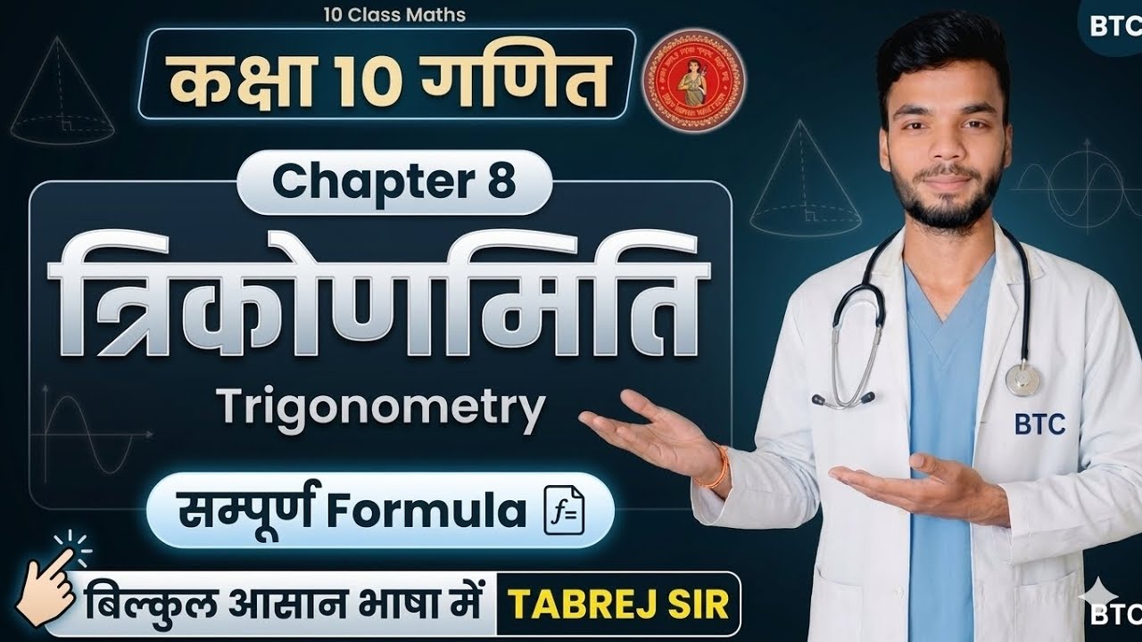 📚 Class 10 Math | त्रिकोणमिति (Trigonometry) | Bihar Board 10th / By Tabrej Sir 🔥