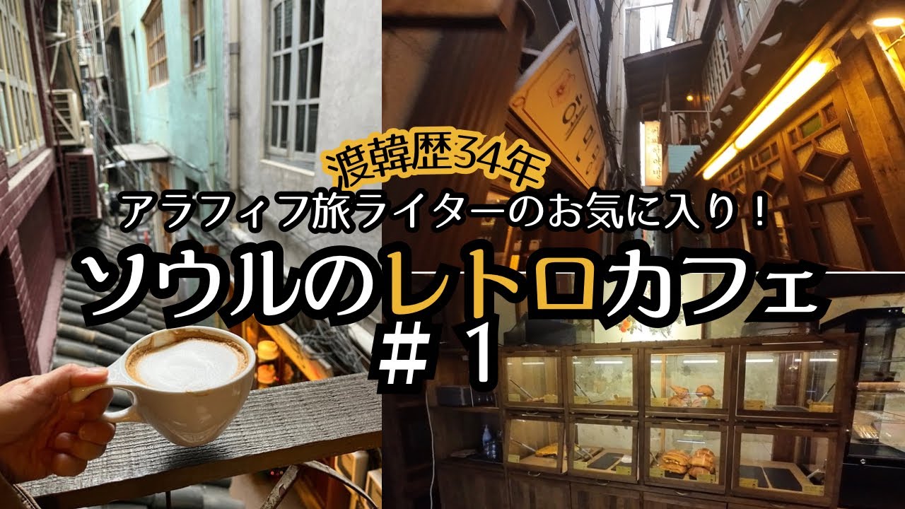【ソウルのレトロカフェ#1】渡韓歴34年旅ライターのお気に入り/ウルチロ/聖水