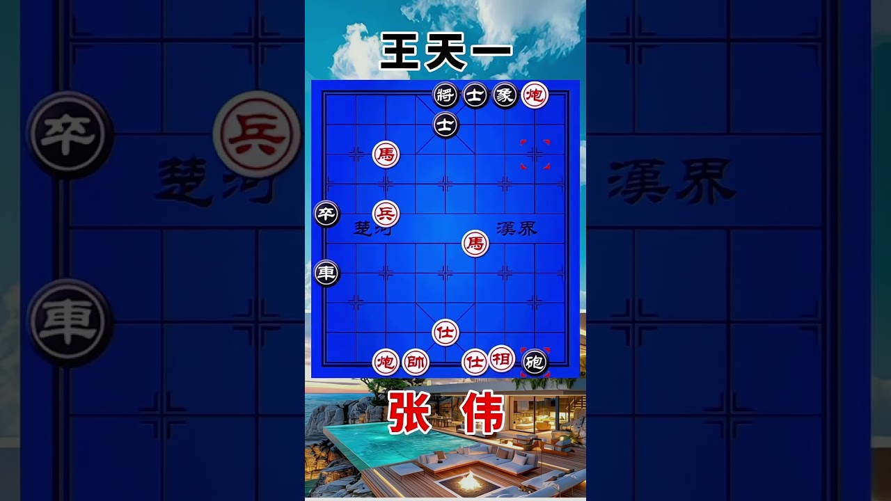 王天一vs张伟，进攻的猛烈，结果发生了大逆转