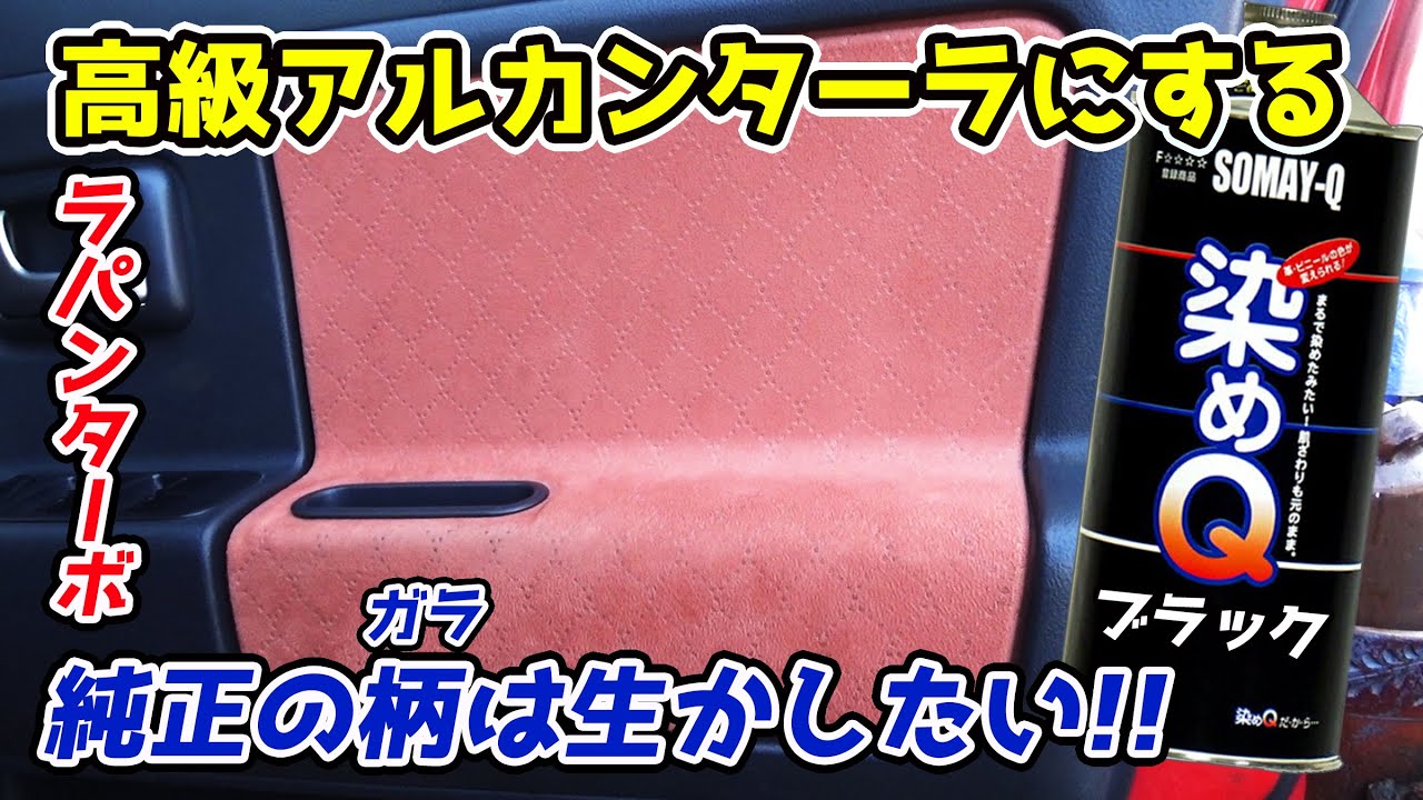 やらかしました！ ドアパネル 布の部分を 染めQ でブラック 塗装
