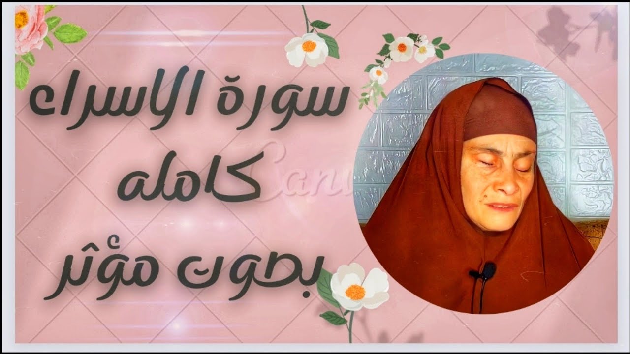 تلاوه هادئه 😴سورة الإسراء 