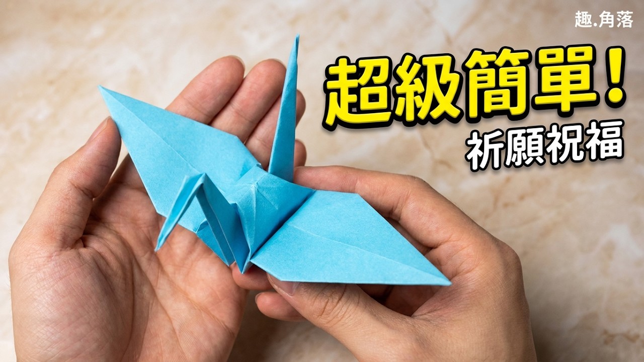 摺紙簡單教學|「紙鶴」傳說一天折一隻紙鶴，堅持一千天，就可以給自己喜歡的人帶來幸福。 紙鶴代表祈願和祝福的意思|origami crane tutorial
