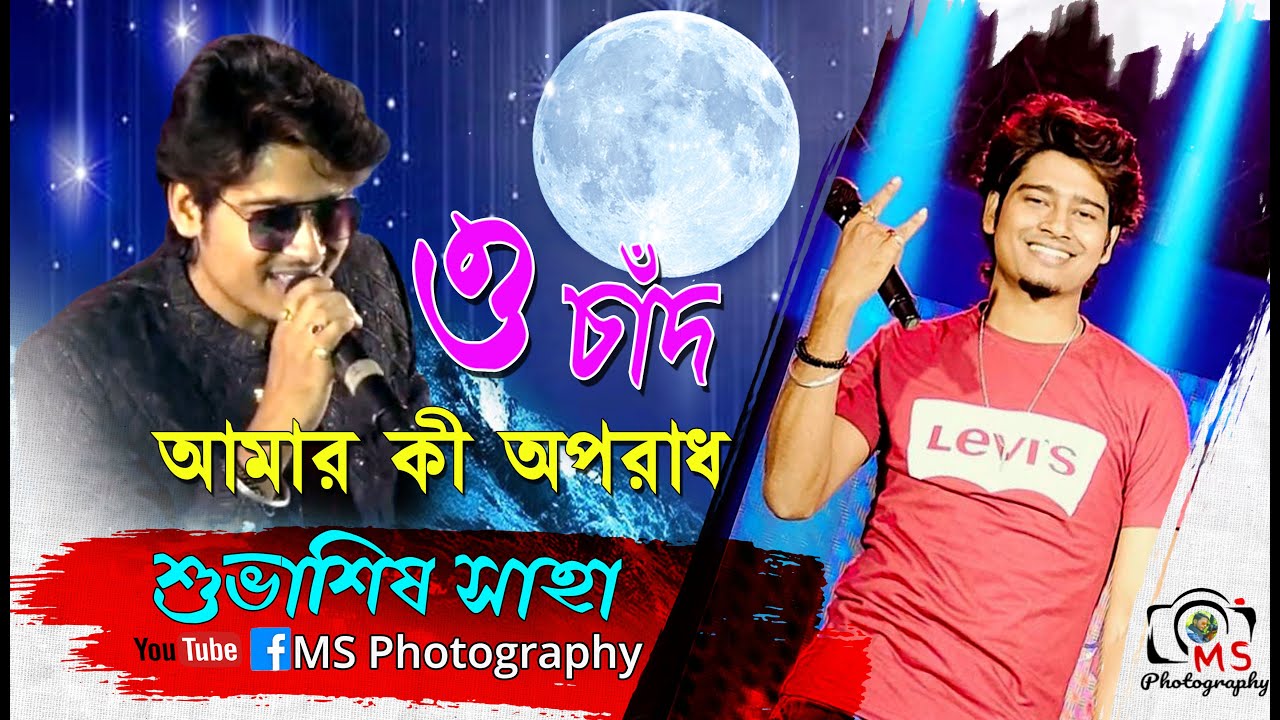 ও চাঁদ আমার কী অপরাধ (O Chand Amar Ki Oporadh )| Ferdous,Arpita!! Cover By-Subhasish Saha