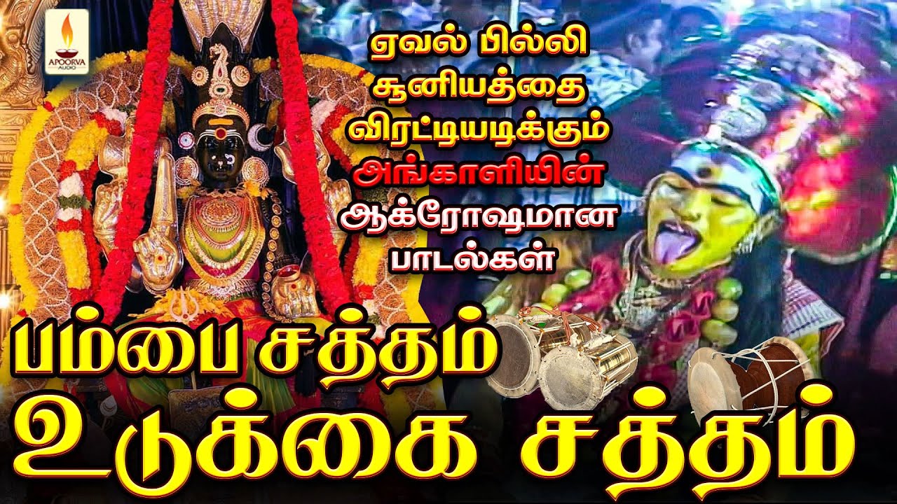 மலையனூர் பூமியில் மந்திரங்கள் புரியும் அங்காளியின் ஆக்ரோஷமான பாடல் | பம்பை சத்தம் | Apoorva Audios