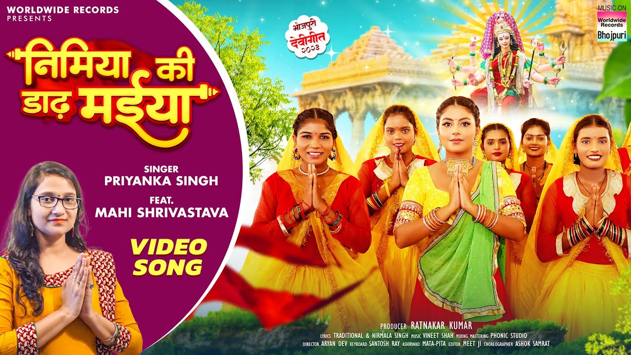 Nimiya Ki Daar Maiya #Priyanka Singh #Mahi Shrivastava | निमिया की डाढ़ मईया | DEVI GEET