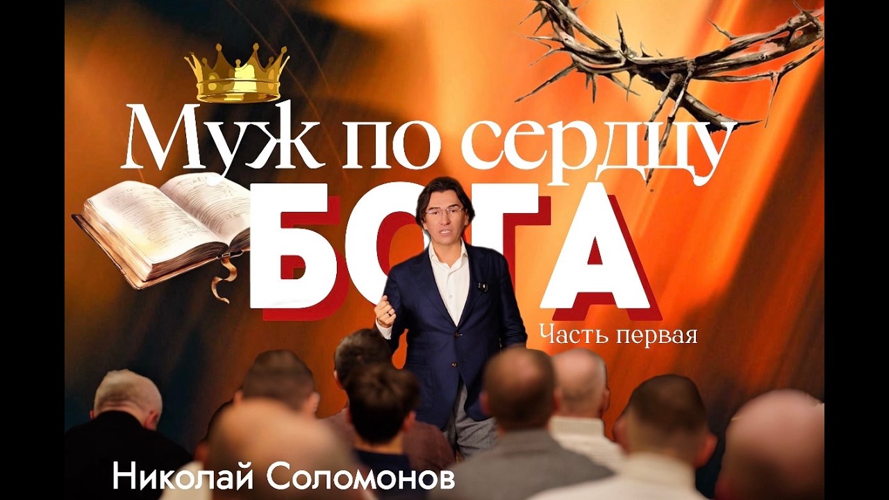 Наставление в вере. Часть первая. Мужской клуб г. Москва