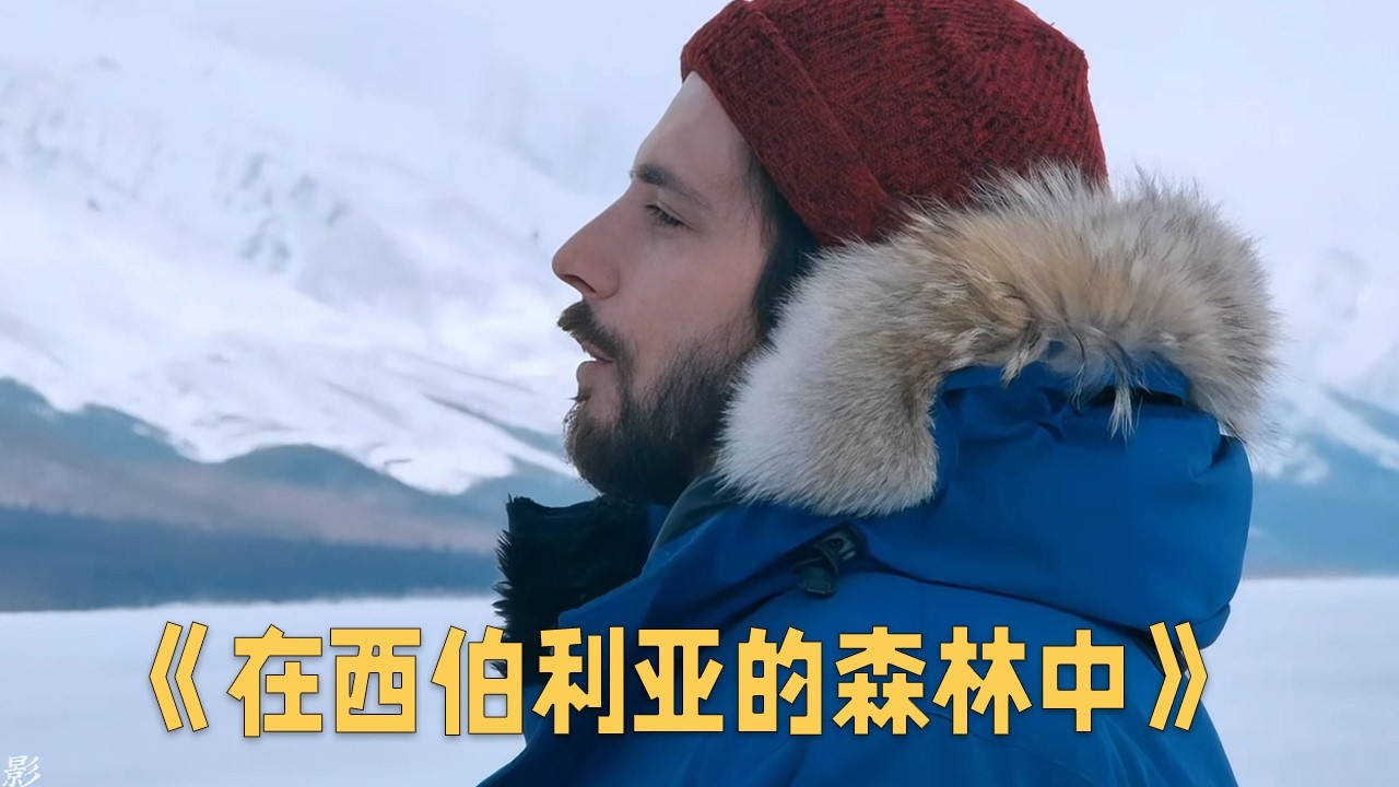 为了追寻自由，他辞去牛马工作来到西伯利亚的森林中 #影视解说 #movie #電影 #电影解说