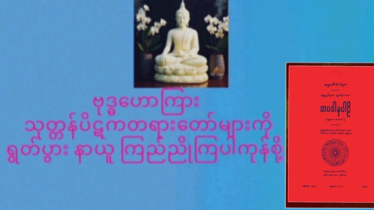 သုတ္တန်ပိဋကပါဠိတော်များ ရွတ်ပွားခြင်းကုသိုလ်(၈၇,တပေါင်းလပြည့်ကျော် ၆, ည) ၁၄၇--၂၀၂