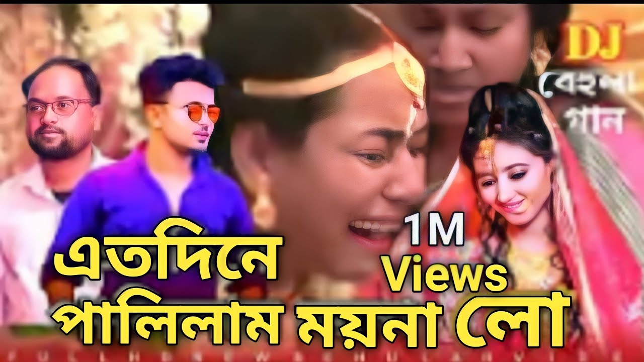 এতদিনে পালিলাম ময়না লো!! বিয়েবাড়ির Ato dine palilam moyna lo