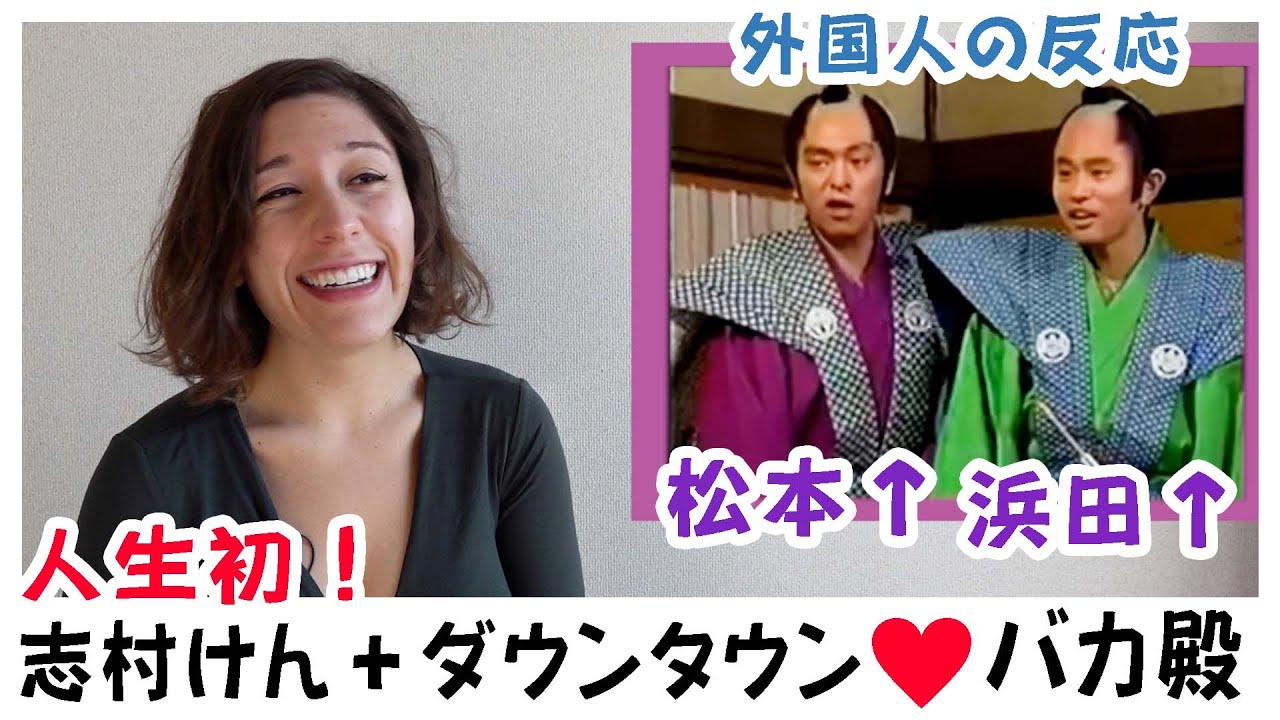 【外国人の反応】志村けん+ダウンタウン！テキーラとパウダーマッサージは危険笑