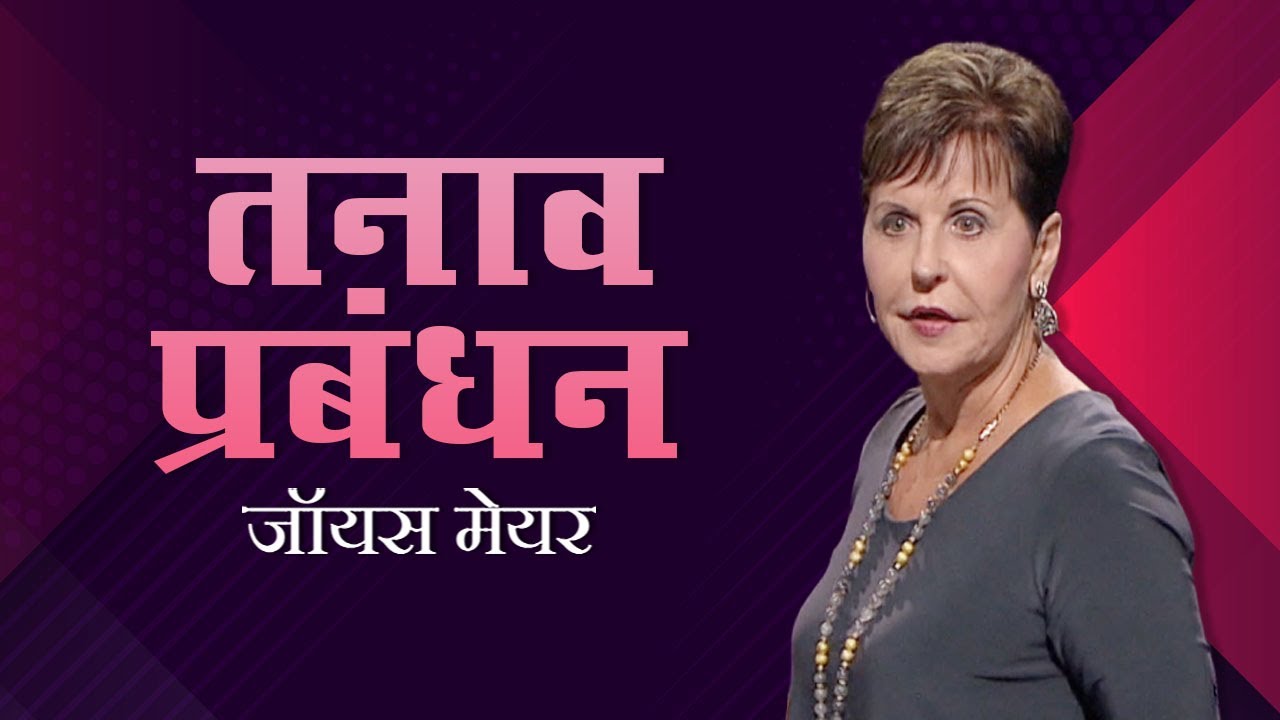 तनाव प्रबंधन - Stress Management - Joyce Meyer