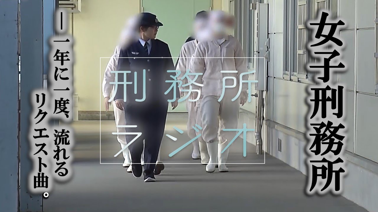 【女子刑務所】リクエスト曲は「回家」…ある女子受刑者の想いとは　ー刑務所ラジオー