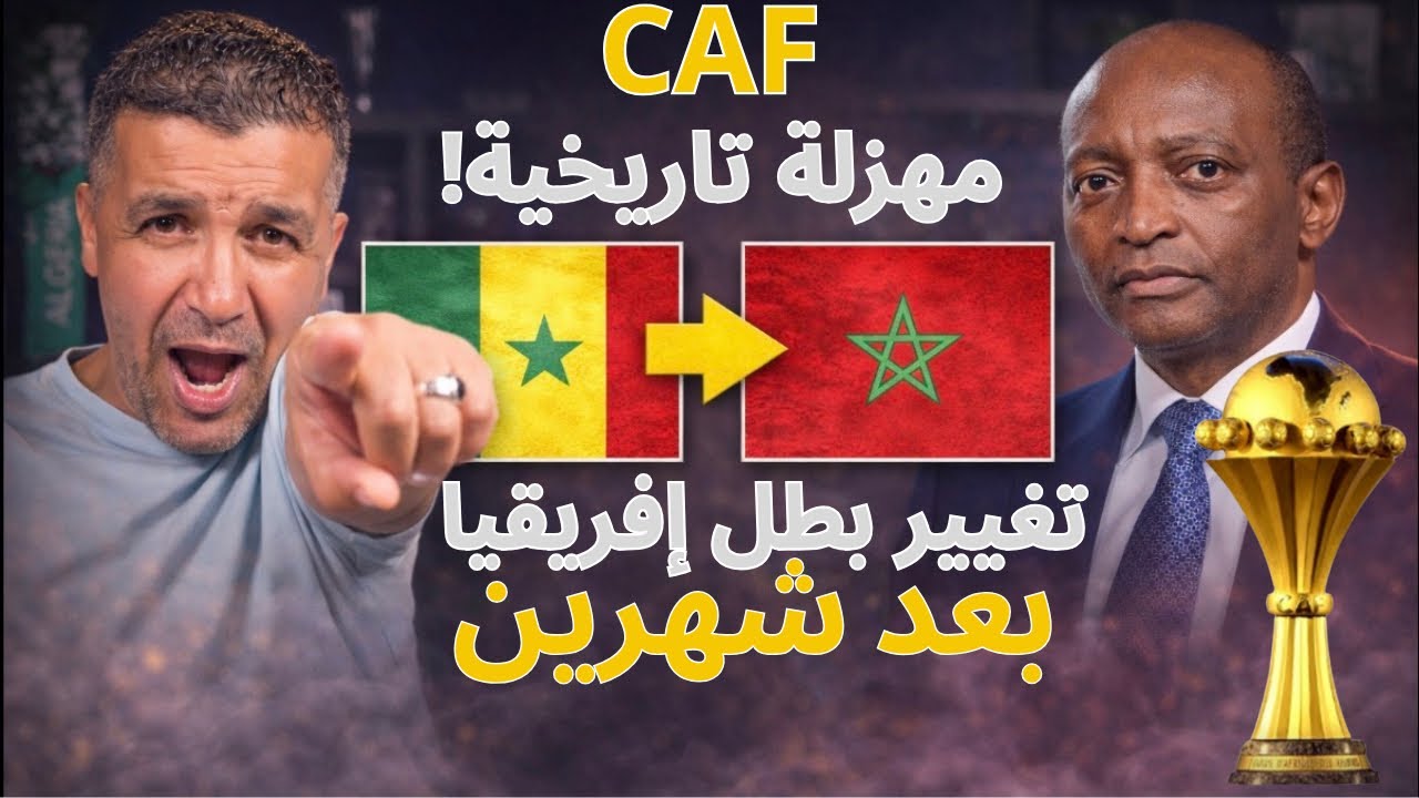🔥مهزلة لم يسبق لها مثيل الكاف 💥تسحب اللقب🏆   من السينغال و تمنحه  للمغرب😭😭😭