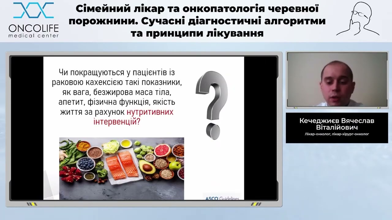 Саркопенія або ракова кахексія - причини та шляхи подолання. Кечеджиєв В.В. | Вебінар