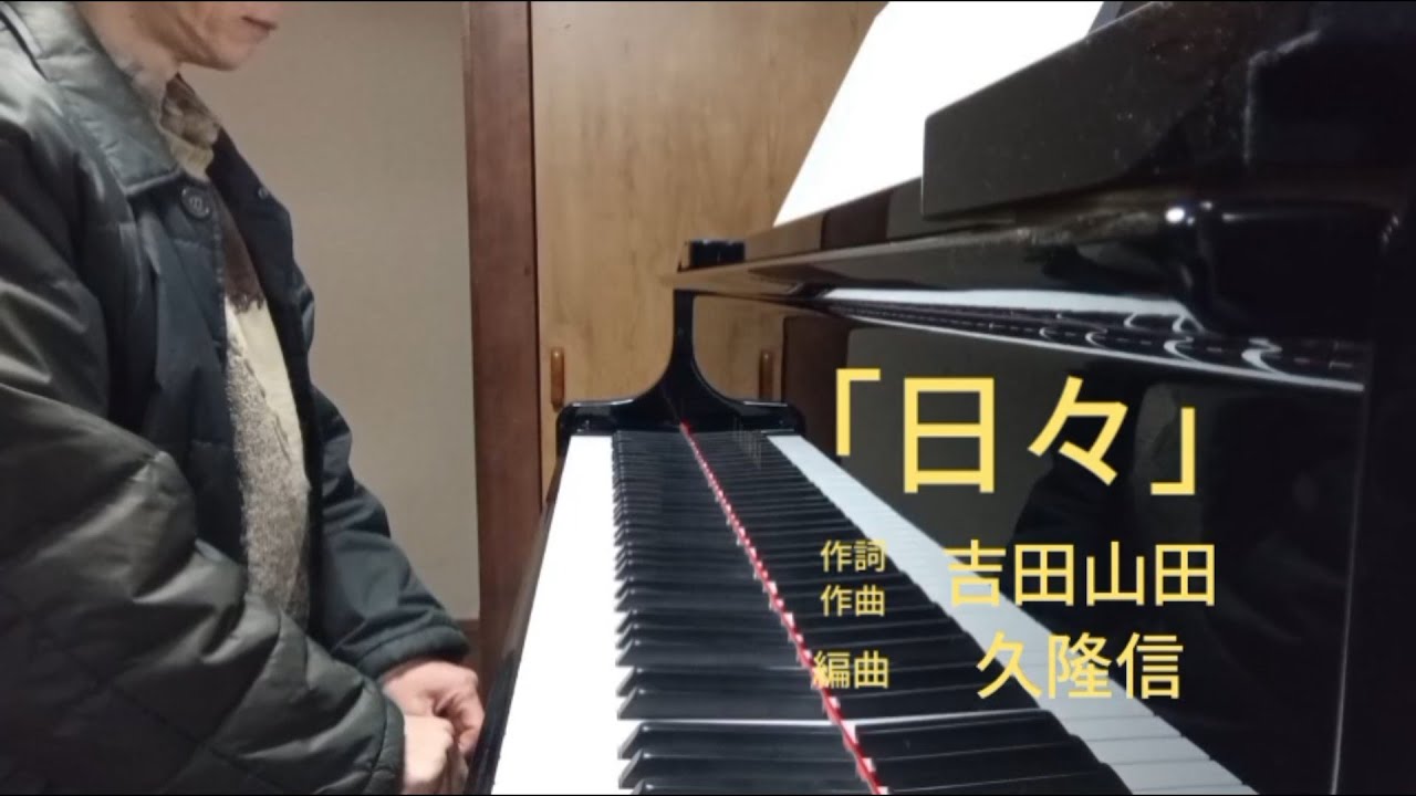 「日々」／『みんなのうた』吉田山田／ピアノ編曲:久隆信