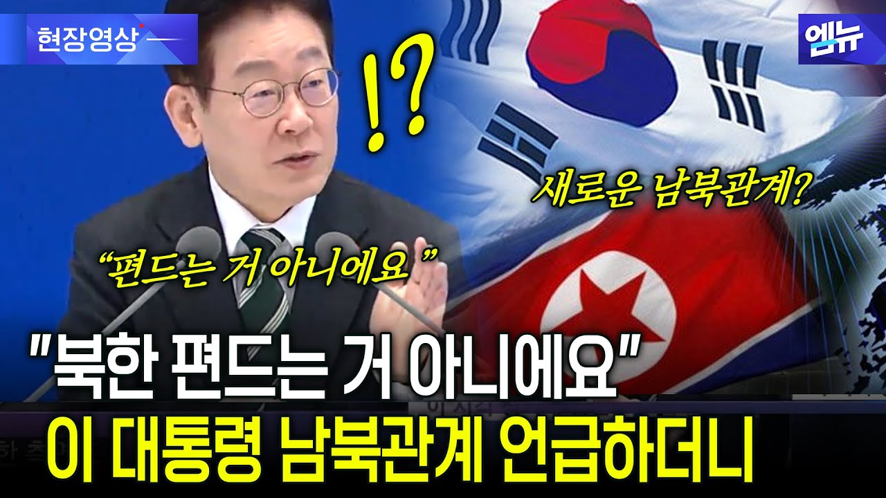 "북한 편드는 거 아니에요" 남북관계 언급하더니