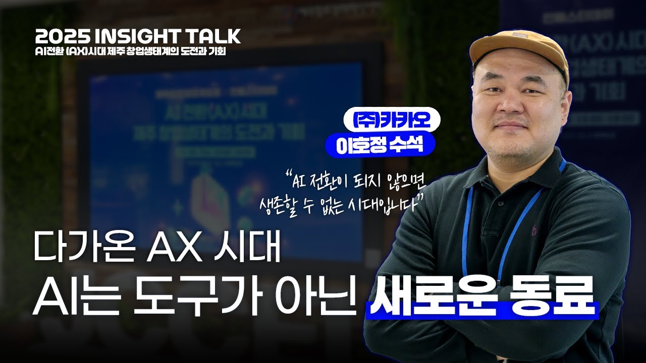 AI 네이티브 전환, 조직이 살아남는 법 | (주)카카오 이호정 수석 | 2025 INSIGHT TALK | 제주창조경제혁신센터