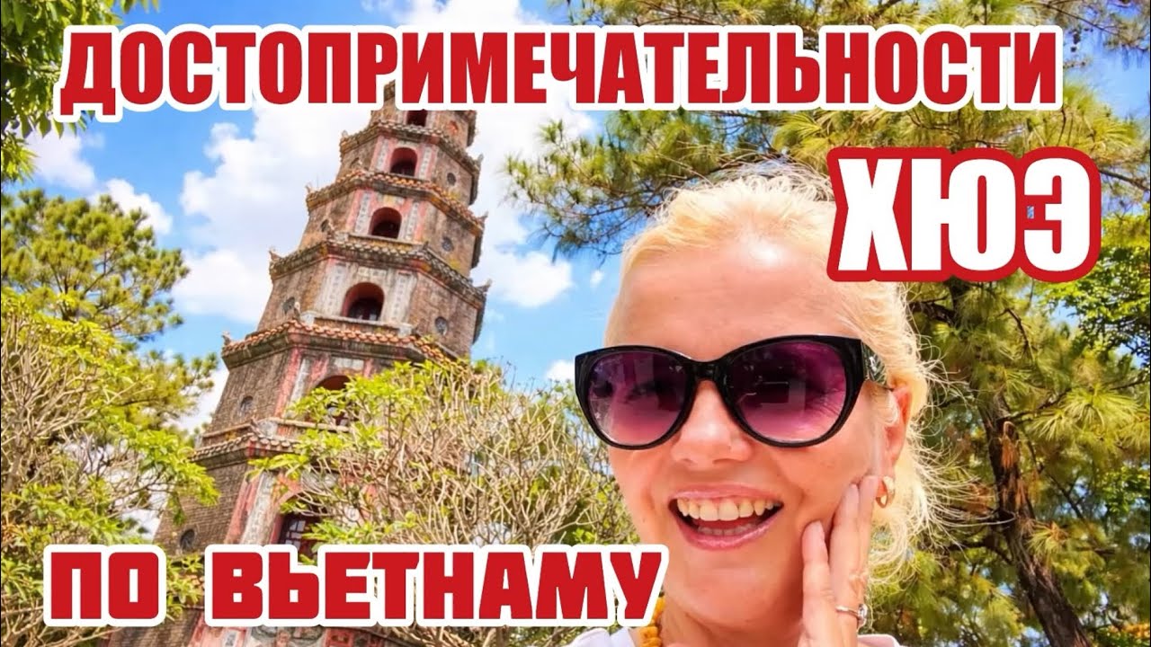 Вьетнам. Стоит ли ЕХАТЬ? Самостоятельно в ХЮЭ что посетили? Такси стоят копейки #вьетнам
