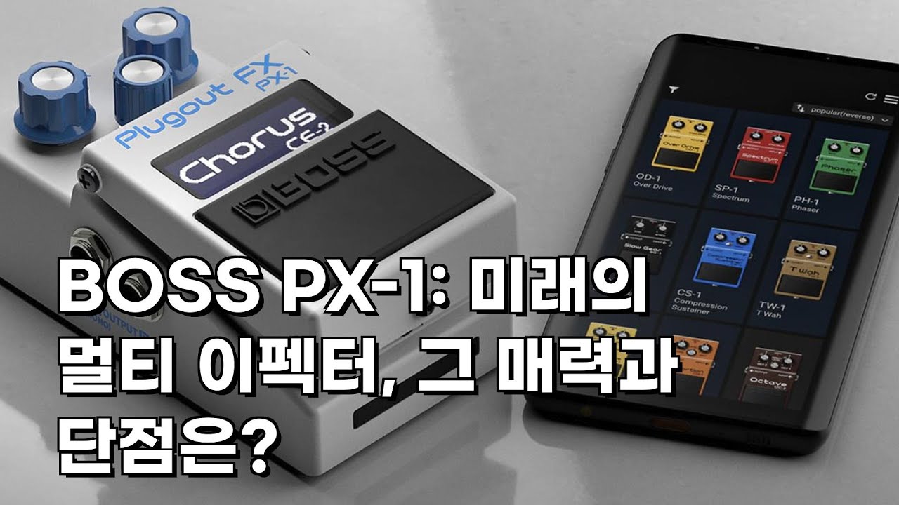 BOSS PX-1: 미래의 멀티 이펙터, 그 매력과 단점은?