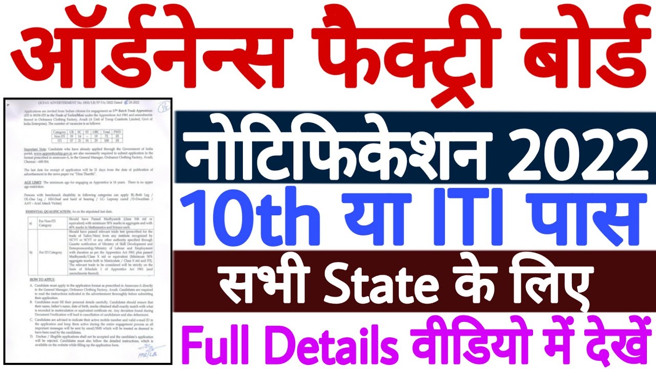 Ordnance Factory Recruitment 2022 | Ordnance Factory Vacancy 2022 | OFB Apprentice 2022 Notification
