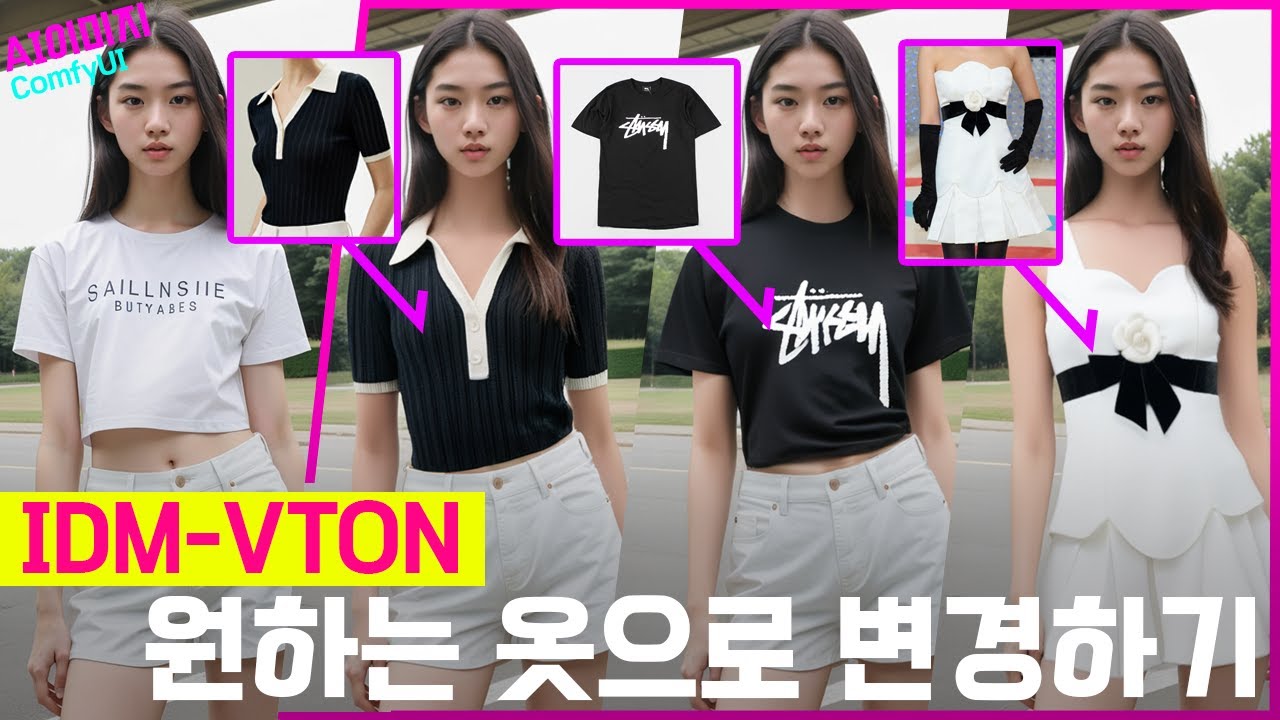 원하는 의상으로 변경해보기! IDM-VTON (comfyui, 그대로 따라하기)