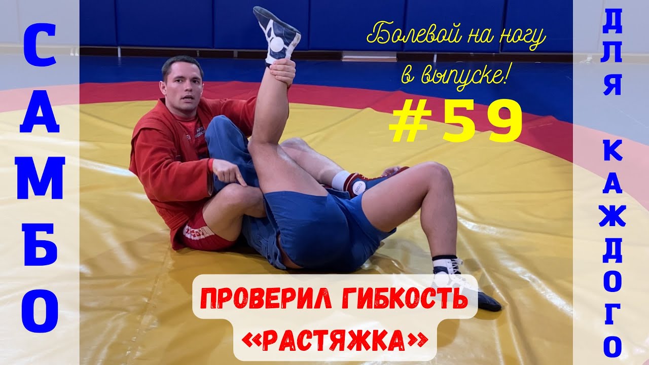 #59❗САМБО❗РАСТЯЖКА (LEG LOCK), соперник на четвереньках. Школа самбо для взрослых и детей Sambi.st