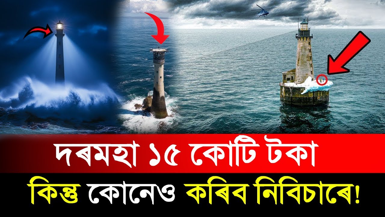 দৰমহা ১৫ কোটি টকা ! কিন্তু কোনেও কৰিব নিবিচাৰে ! মাত্ৰ এটা লাইটহাউচক পহৰা দিব লাগে।