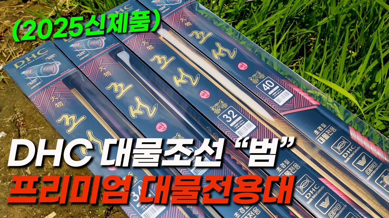 은성 신제품 DHC대물조선 범 프리미엄 초경질 대물붕어 전용 낚싯대! 대박