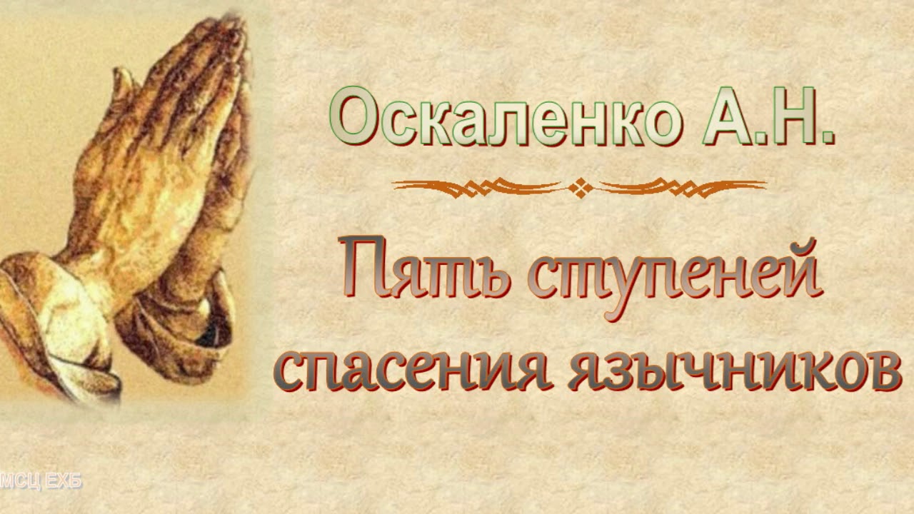 Оскаленко А.Н. 