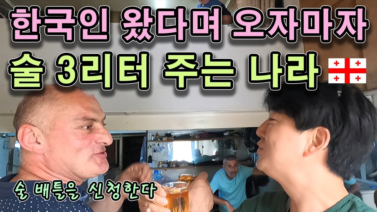 조지아에서 술 함부로 먹다가 참교육 당한 날 #57