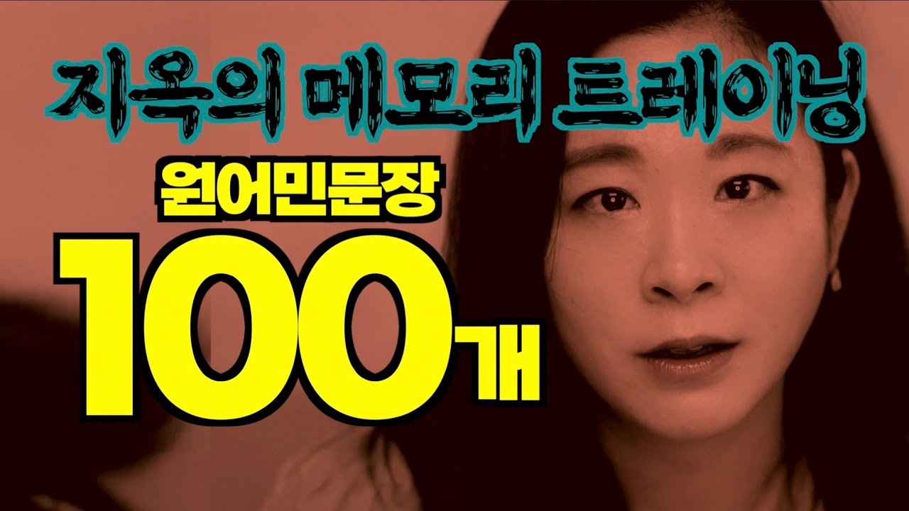 [영어회화] 자주쓰는 100문장을 세포 하나하나에 각인시켜 보자!