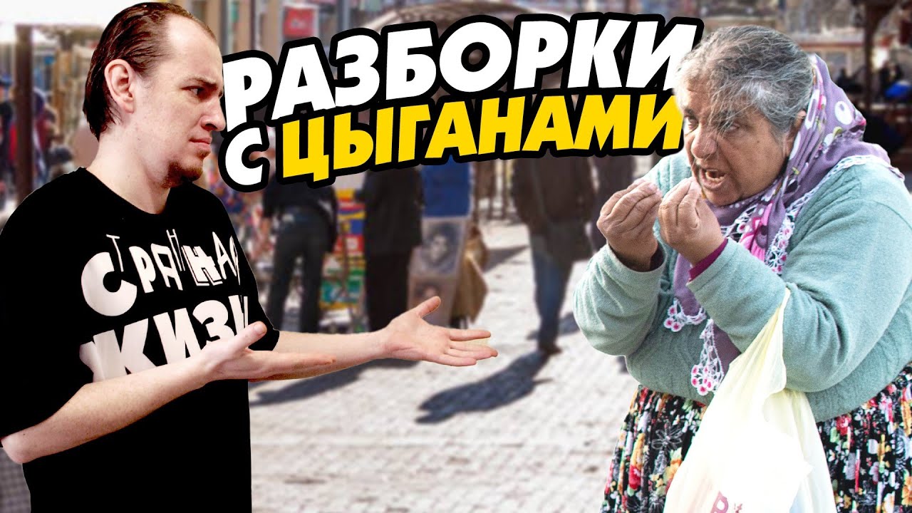 Осторожно, ЦЫГАНЕ! Хроники борьбы с цыганским табором! Архив канала Странная Жизнь