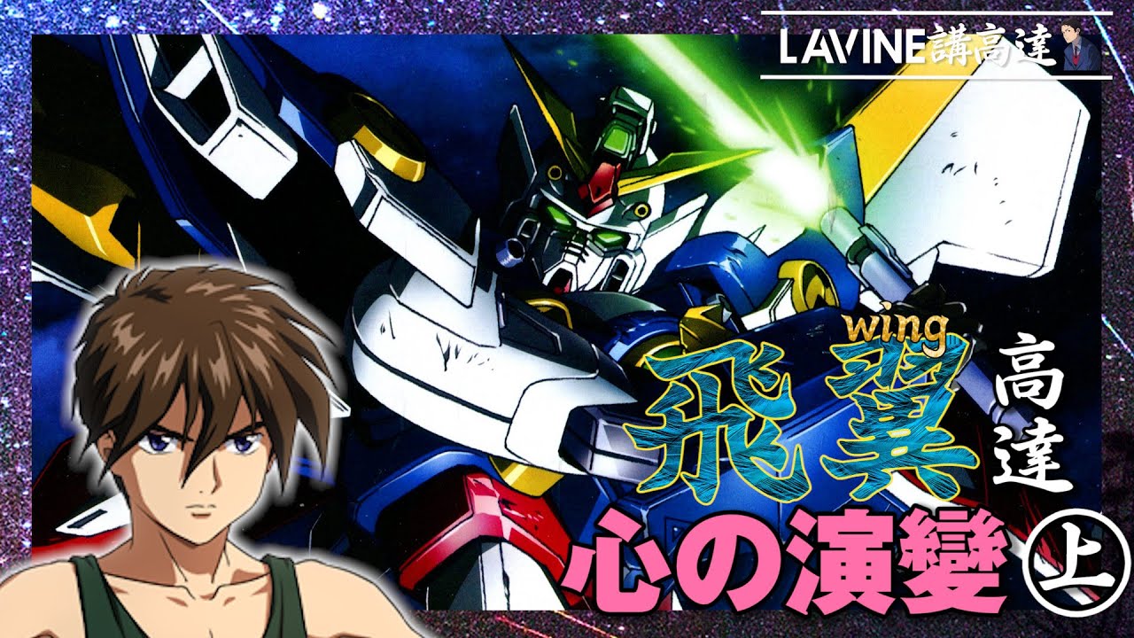 【LaVine講機設】飛翼高達演變過程 ｜希羅的身世?｜與殺手渡過的童年?｜追求和平的原因？｜高達W｜飛翼鋼彈 ｜新機動戦記ガンダムW ウイングガンダム  上集 EP.9