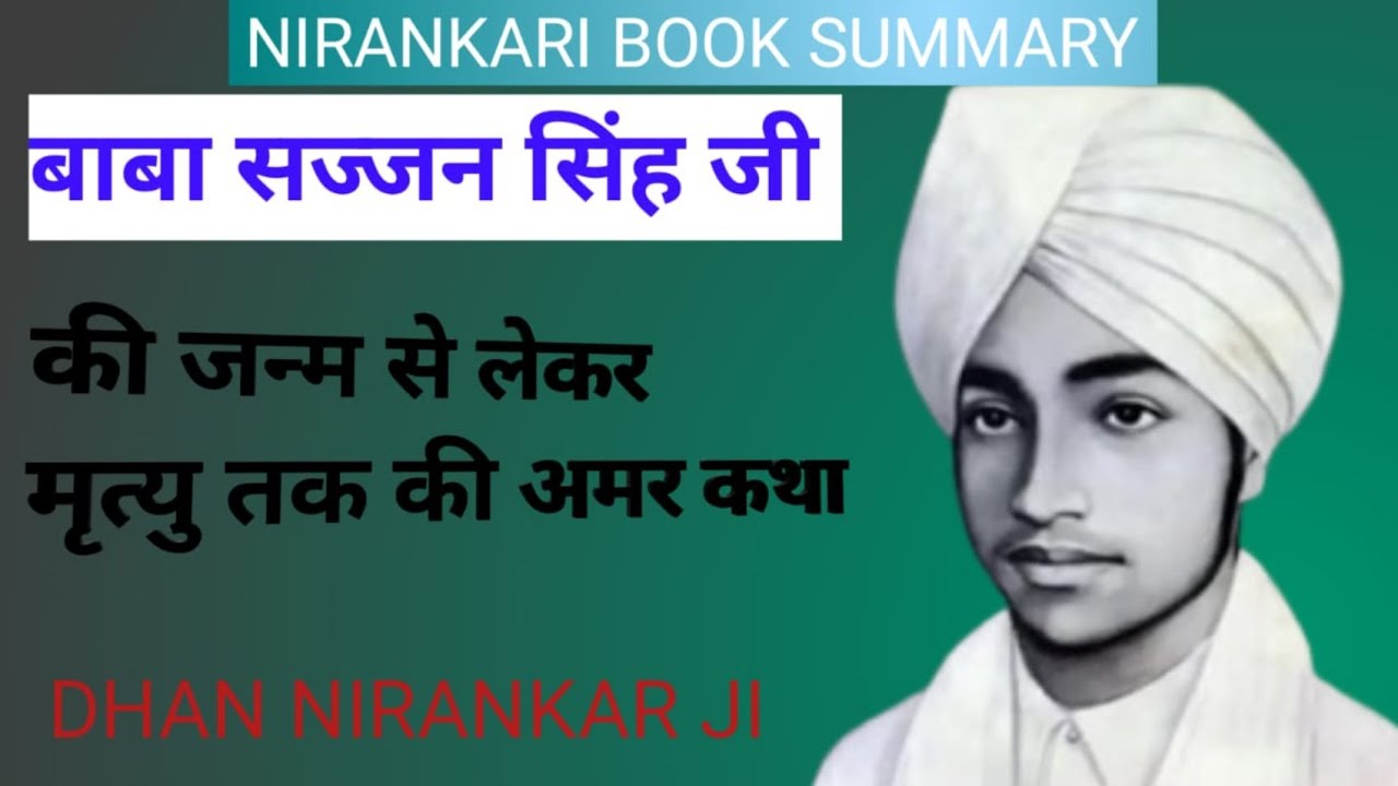 निरंकारी मिशन के महान संत बाबा सज्जन सिंह जी महाराज की जन्म से लेकर मृत्यु तक की अमर कथा || 🙏