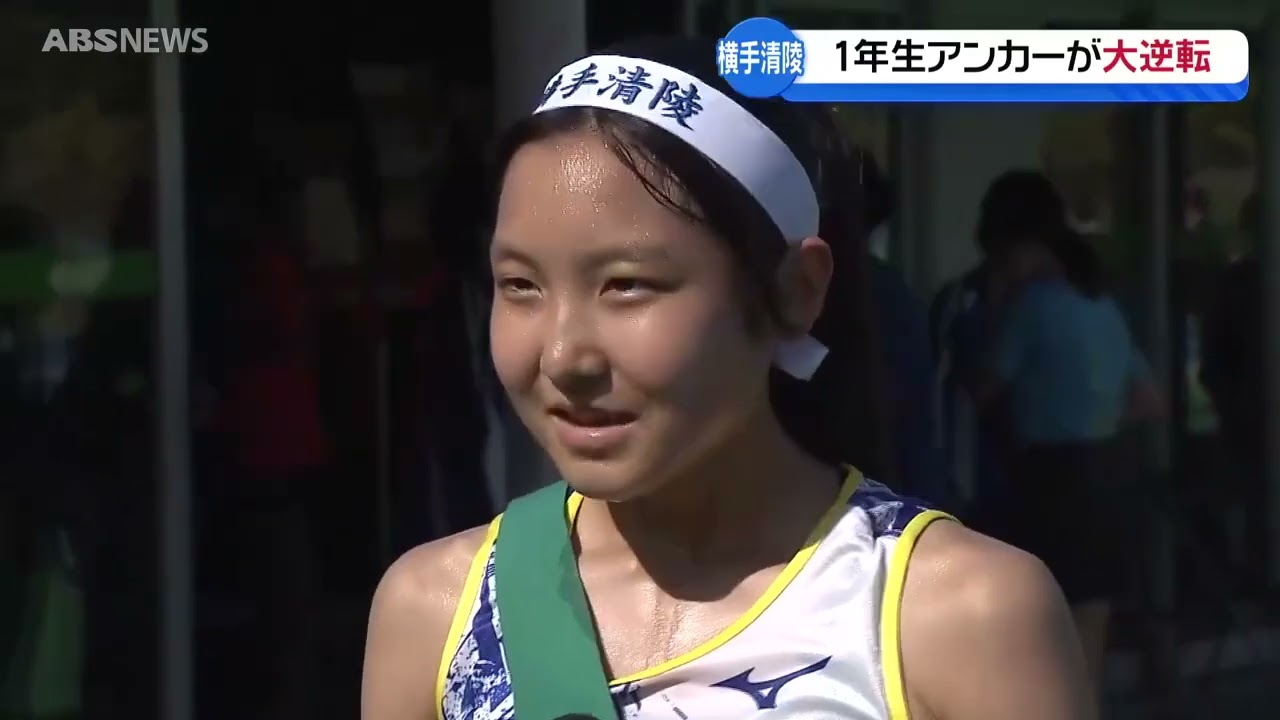 高校駅伝秋田県予選 １年生アンカーが大逆転！横手清陵初優勝
