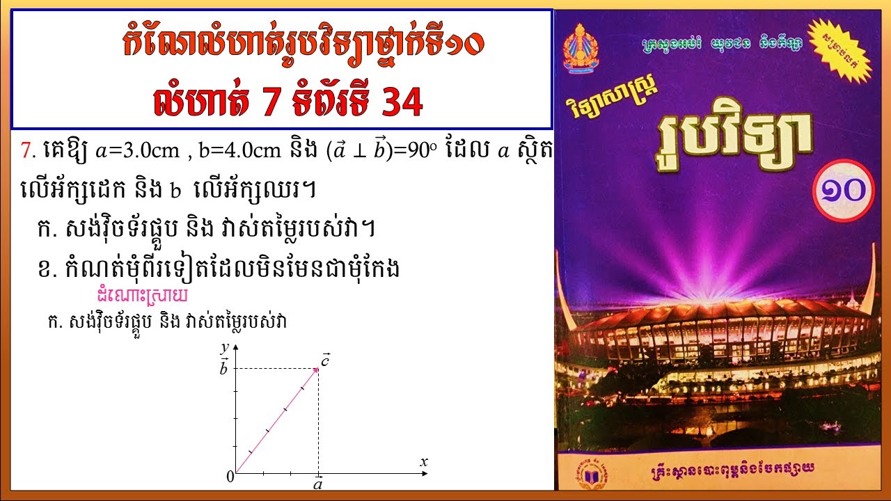 កំណែលំហាត់រូបវិទ្យាថ្នាក់ទី10 លេខ7 ទំព័រ 34 មេរៀនទី១ ចលនាត្រង់  Physics grade10