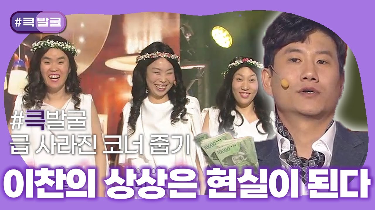 [크큭티비] 큭발굴 : 이찬의 상상은 현실이 된다 | KBS 방송