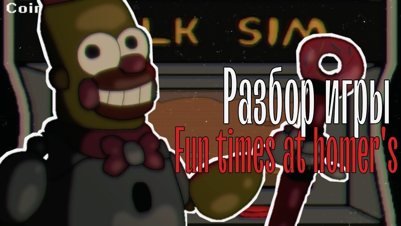 РАЗБОР АТМОСФЕРНОЙ ПАРОДДИ НА ФНАФ|Разбор игры Fun Times at Homer's