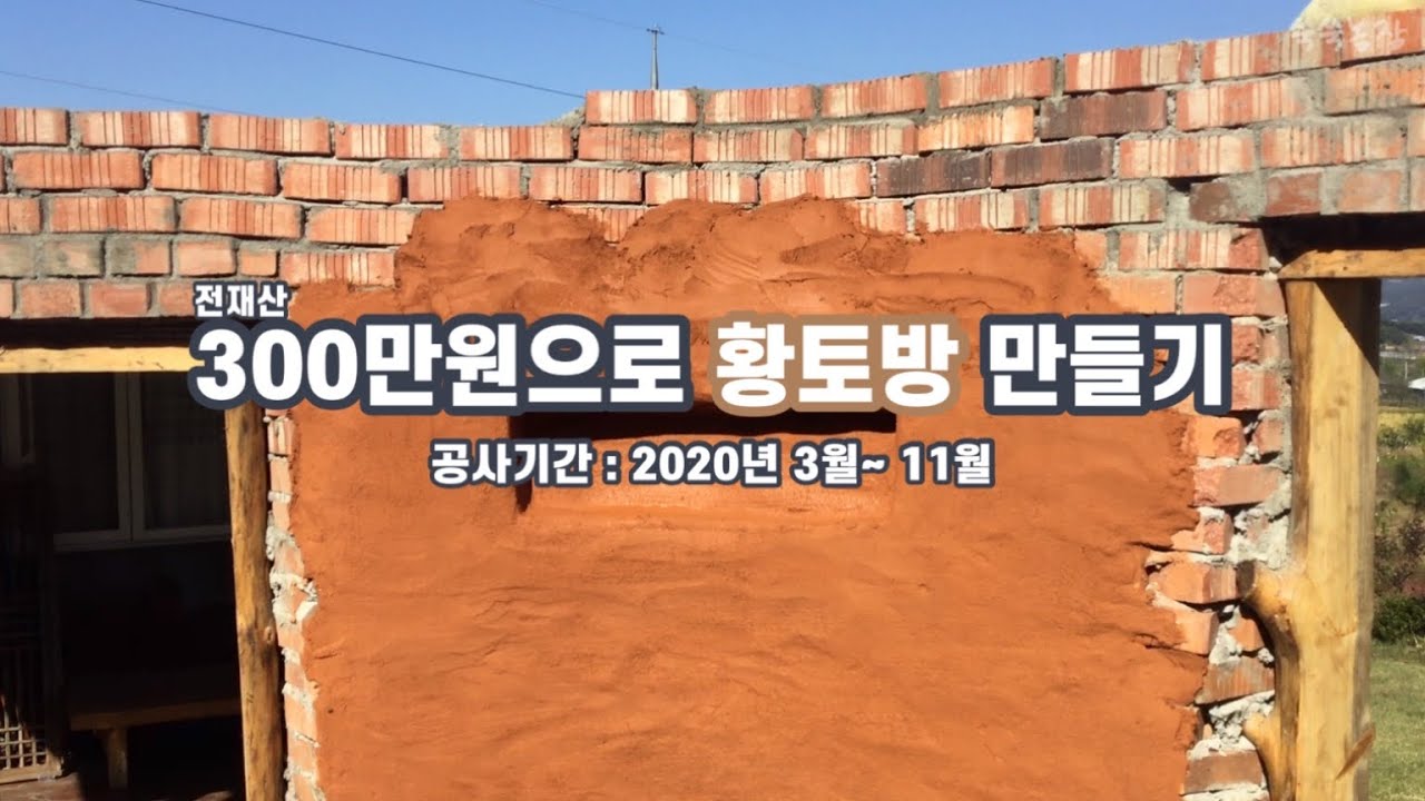 초보자가 처음 만든 원형황토찜질방 총정리🍄❕