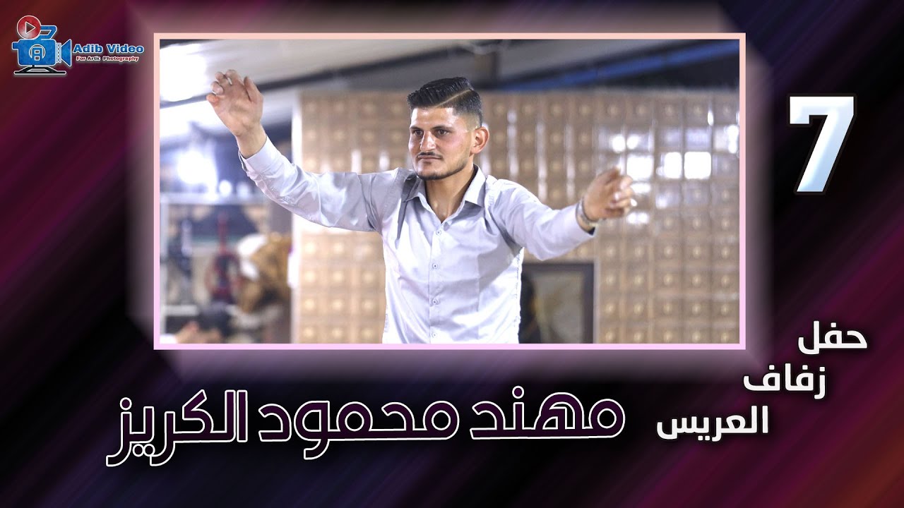 حفل زفاف مهند محمود الكريز  ج 7