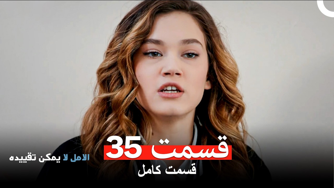 الامل لا يمكن تقييد قسمت 35 (Dooble Farsi)