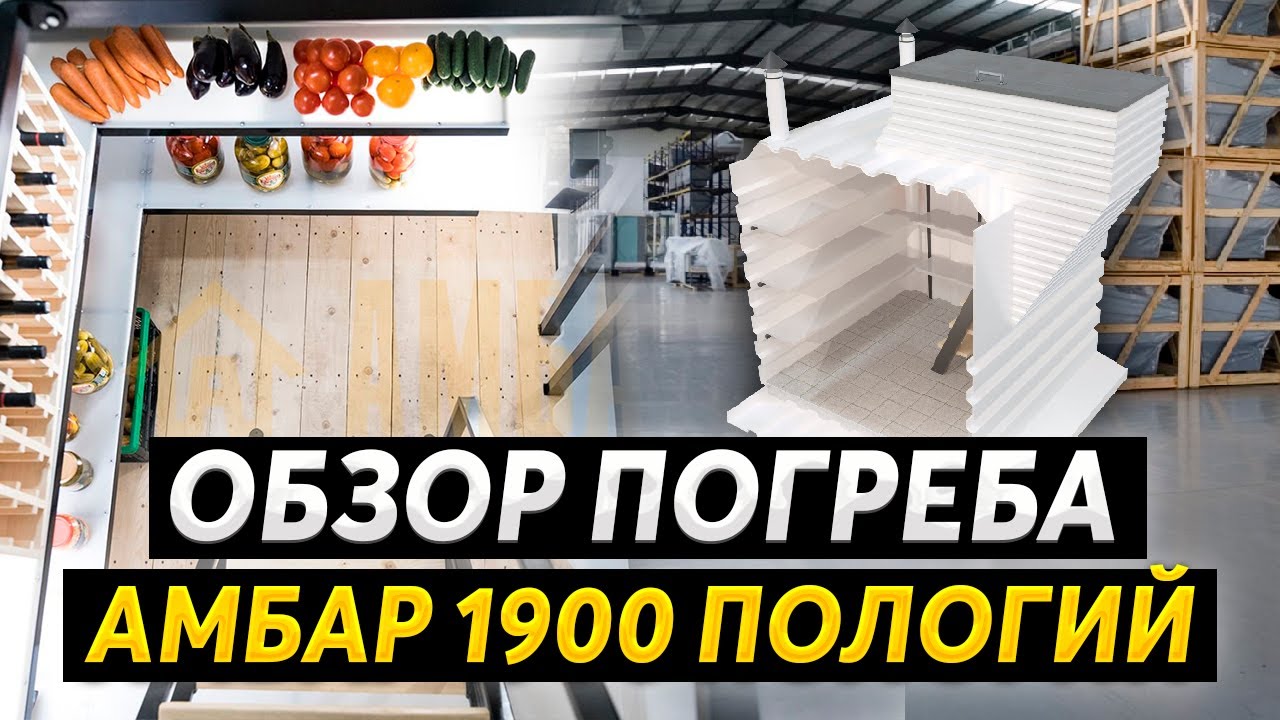 Погреб АМБАР 1900, бесшовный и пологий