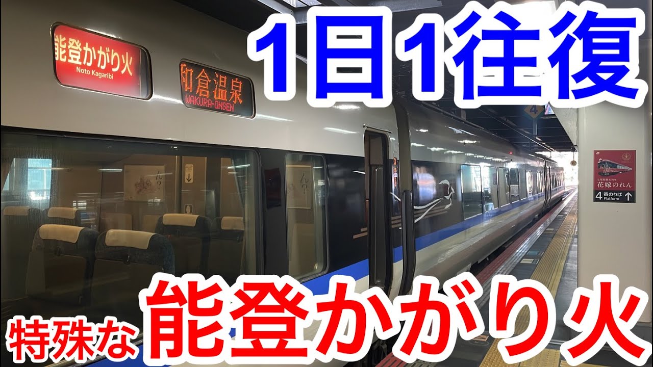【1往復しかない特殊運用⁉︎】サンダーバード編成の