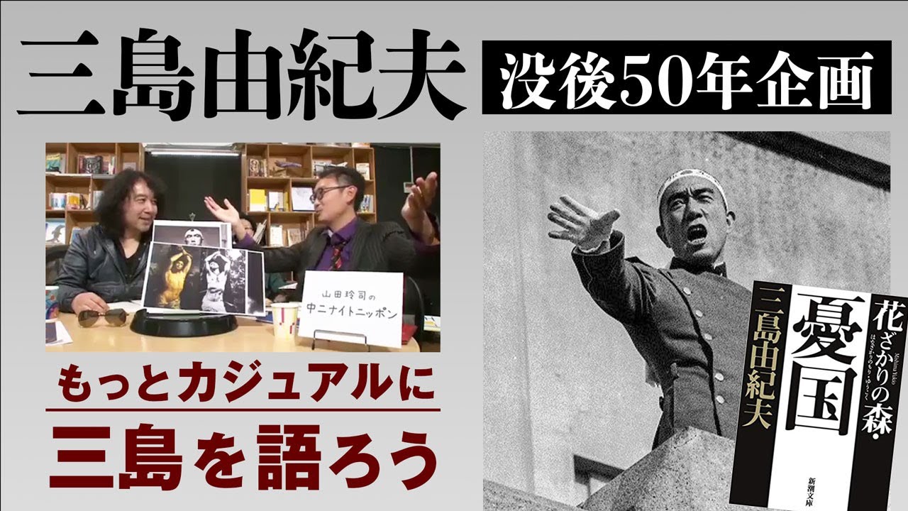 【没後50年記念】伝説のヤンサン「三島由紀夫」回▶▶▶ほぼ全編特別公開！！